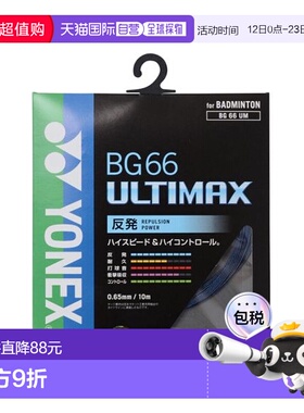 日本直邮YONEX-BG66 Ultimax 羽毛球线尤尼克斯
