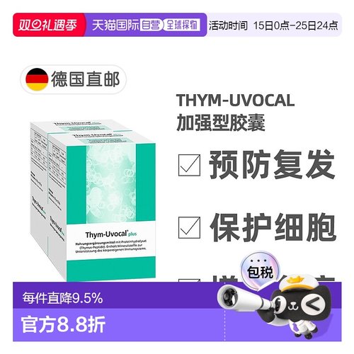 德国Thym-Uvocal加强型胶囊180粒提高免疫抗氧化营养保健