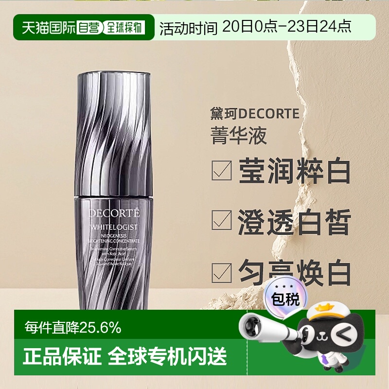 日本直邮黛珂DECORTE莹润粹白澄亮菁华液40mL精华液新款正品