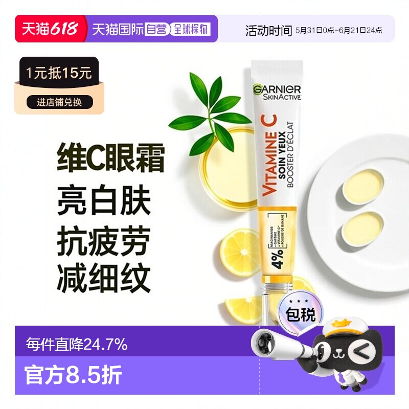 欧洲直邮Garnier卡尼尔维C亮白眼霜 15ml 减少疲劳黑眼圈平正品