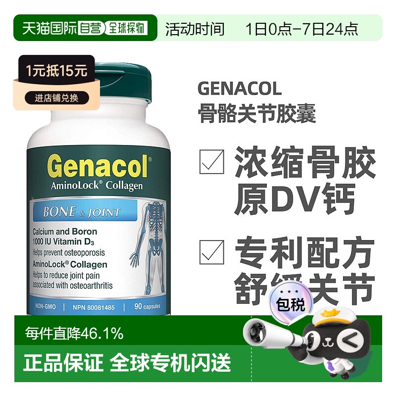 加拿大直邮Genacol浓缩小分子牛骨胶原蛋白+维生素Dv钙片90粒新款