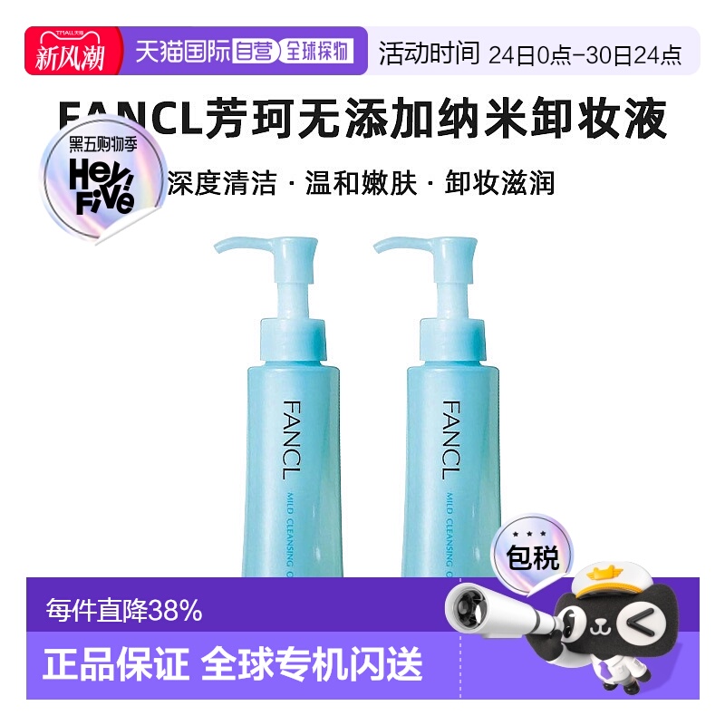 香港直邮FANCL芳珂无添加纳米卸妆液 120mlx2正品