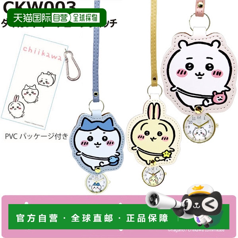 日本直邮Chiikawa 包袋饰品 CKW003 模切钥匙扣手表新款