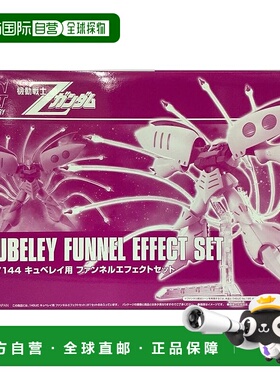【日本直邮】Bandai万代 HGUC 1/144卡碧尼用Funnel Effect套装