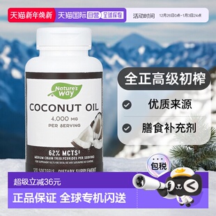 香港直发Nature way然萃维椰子油软胶囊120粒