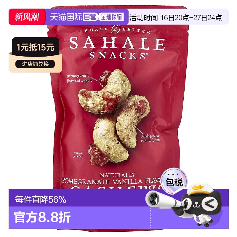 香港直发Sahale snacks零食腰果坚果方便天然营养美味无麸质