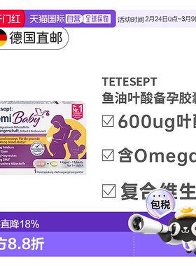 欧洲直邮Tetesept备孕胶囊30粒叶酸复合维生素效期至26年11月