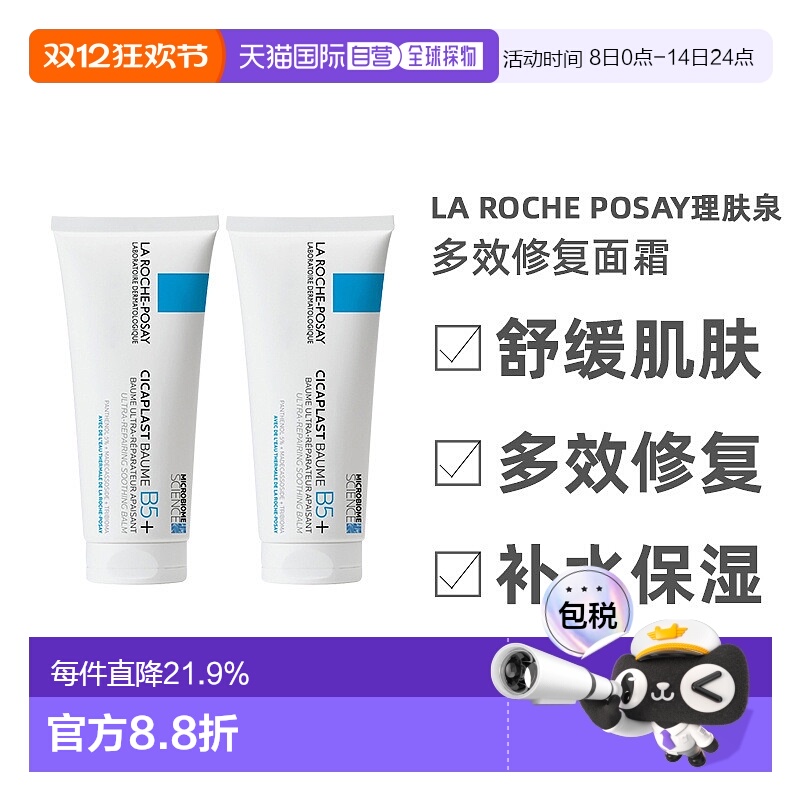 欧洲直邮Laroche Posay理肤泉B5多效修复面霜滋润100ML2支装正品