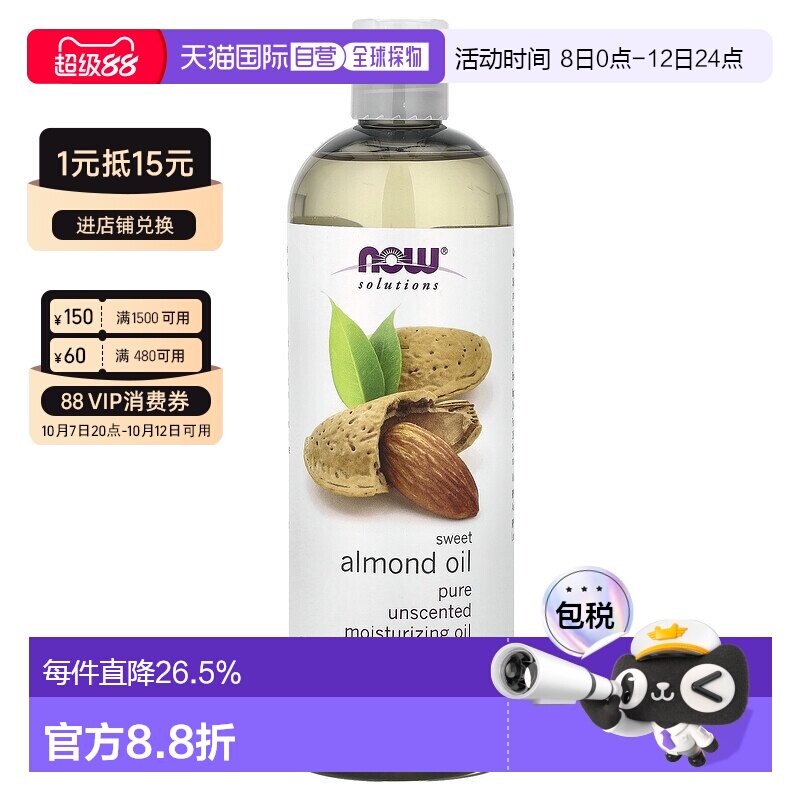 香港直邮NOW诺奥甜杏仁油深层渗透滋润紧致滋养肌肤473ml正品