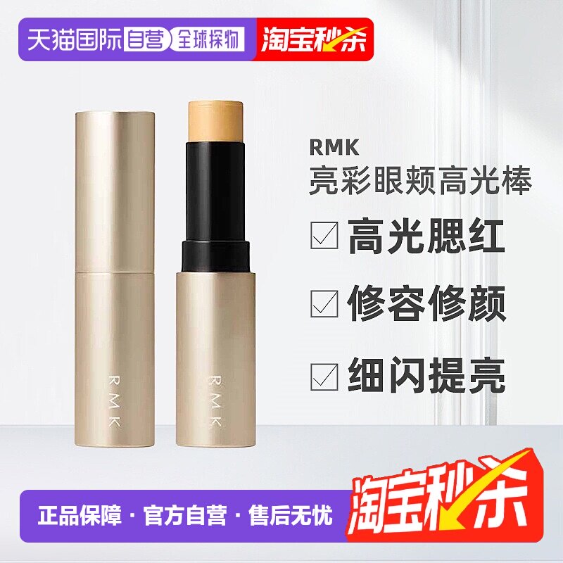 日潮跑腿RMK亮彩眼颊高光棒6.4g多用途高光腮红棒水光感提亮正品