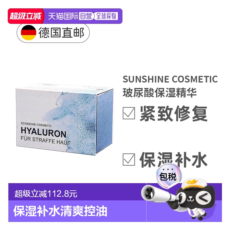 欧洲直邮Sunshine太阳之泉水晶玻尿酸精华涂抹式安瓶45ml正品