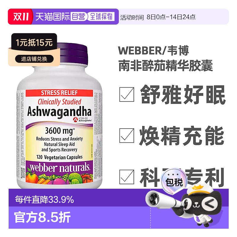 加拿大直邮Webber印度人参南非醉茄精华胶囊3600mg 120粒