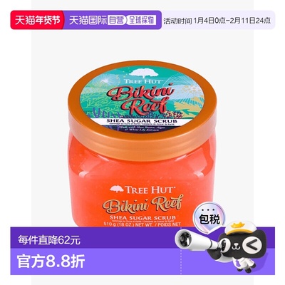欧洲直邮Tree Hut树上小屋磨砂膏身体全身去角质保湿滋润三合一