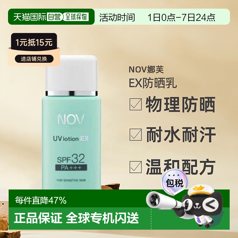 日潮跑腿NOV娜芙EX防晒乳零刺激温和防晒正品自购买日起3年有效