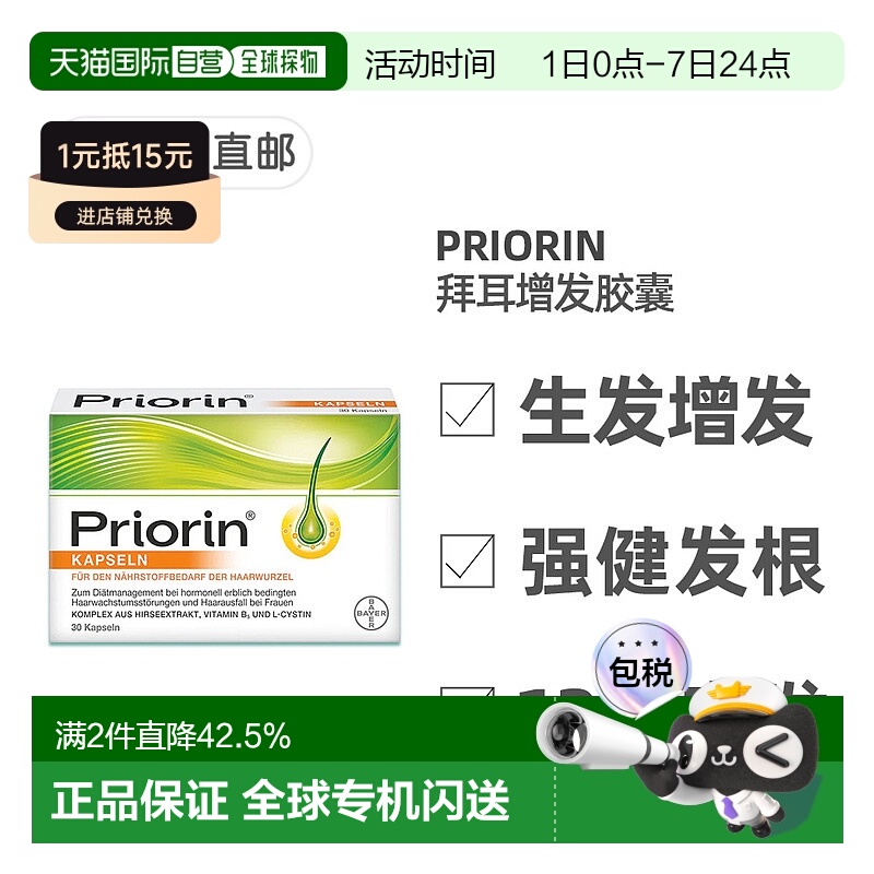 欧洲直邮德国药房Priorin拜耳脱发生发胶囊30粒掉发固发养发护发