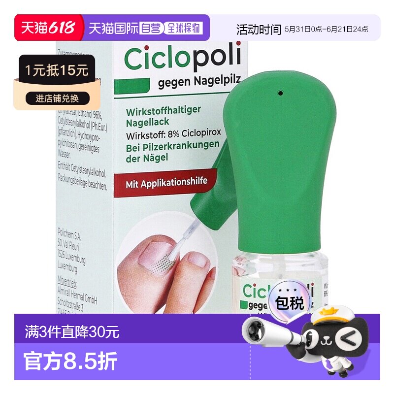 欧洲直邮德国药房Ciclopoli手足真菌甲癣灰指甲治疗液6.6ml环吡酮