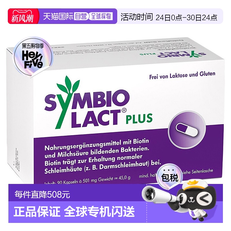 欧洲直邮德国药房Symbio加强版乳酸菌生物素胶囊90粒调理肠胃菌群