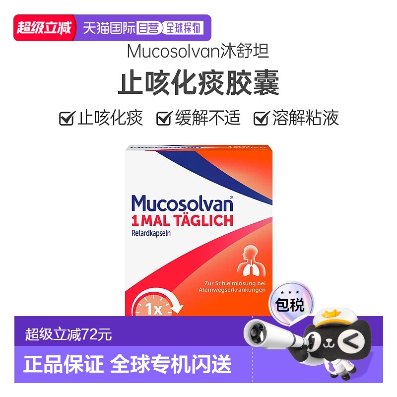 欧洲直邮Mucosolvan沐舒坦缓释胶囊75mg50润肺化痰缓解不适清肺