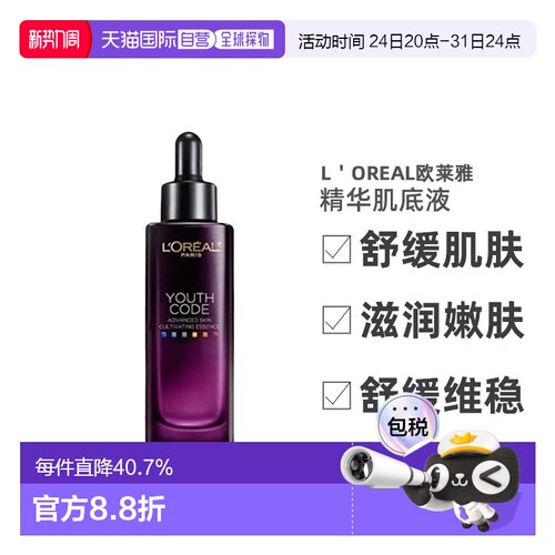 香港直邮LOREAL 欧莱雅青春密码酵素精华肌底液50ml正品