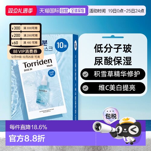 韩国直邮Torriden桃瑞丹低分子玻尿酸积雪草维C美白面膜正品