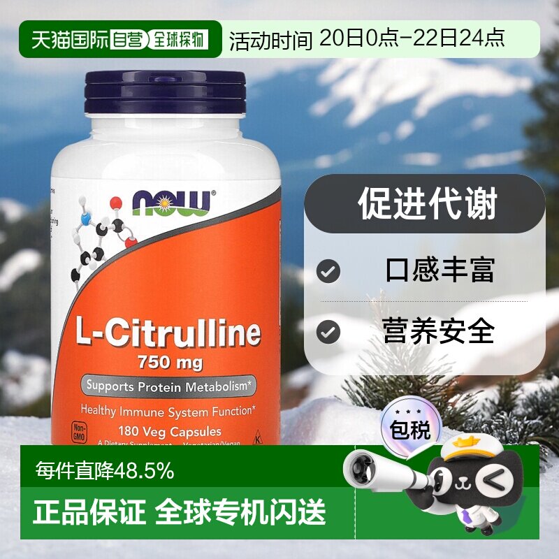 香港直发Now诺奥瓜氨酸素食胶囊促进代谢口感丰富营养安全180粒