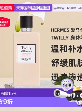 欧洲直邮Hermes 爱马仕Twilly保湿身体乳润肤露200ml水杨酸正品新