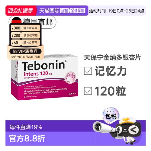 【120粒大容量】欧洲直邮德国TEBONIN银杏提取物120mg中老年健忘