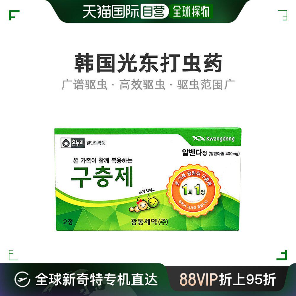自营|光东kwangdong打虫药成人2岁以上儿童健康鞭虫蛔虫驱虫药