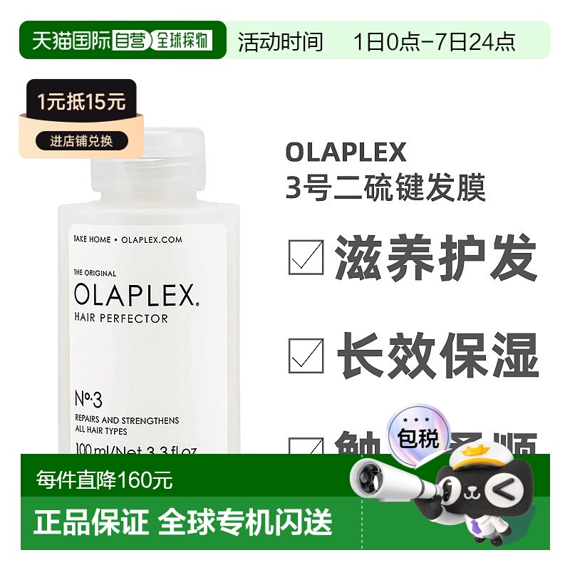 欧洲直邮Olaplex3号结构还原剂二硫键发膜修护烫染受损头发100ML