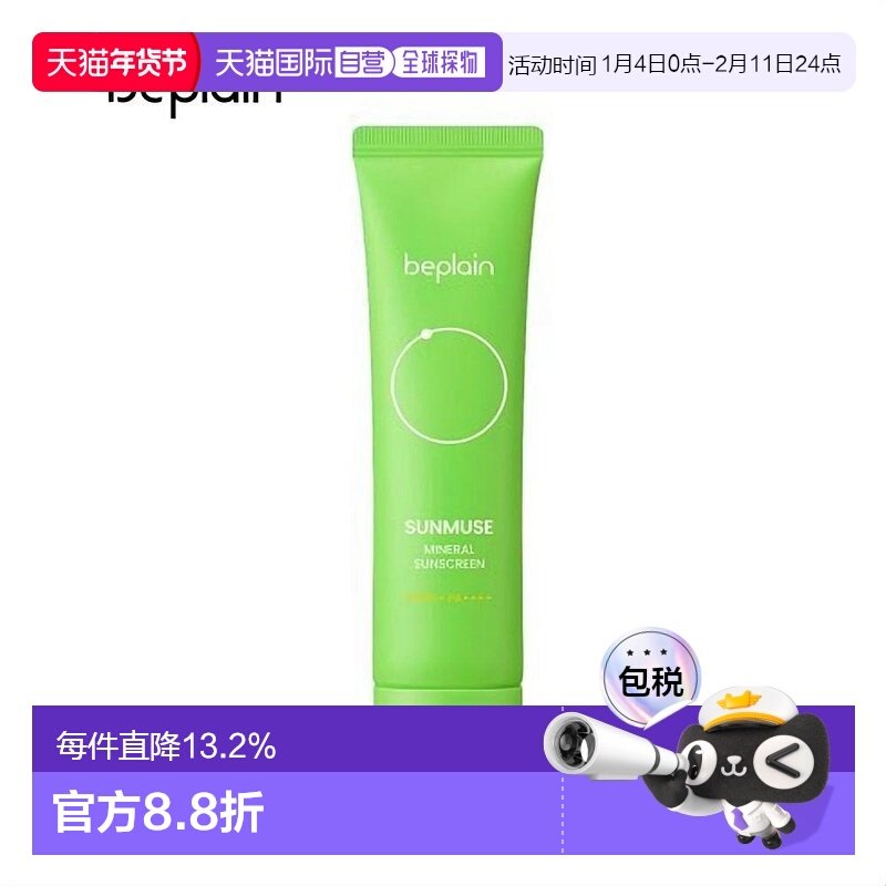 韩国直邮BEPLAIN 碧菲音 SUNMUSE 有机防晒霜 50ml正品,美容护肤/美体/精油,防晒霜,淘宝优惠券,粉丝福利购,淘宝优惠卷