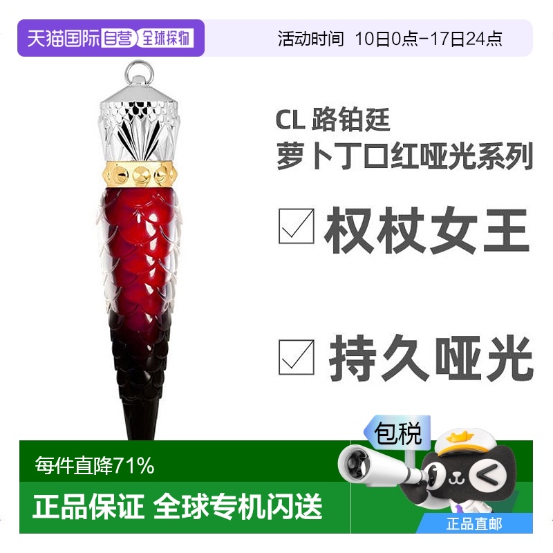 欧洲直邮CL路铂廷萝卜丁口红女王权杖唇釉哑光系列效期至26年4月 - 封面