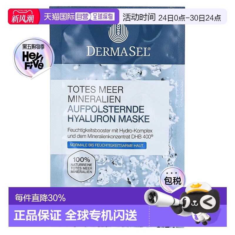 欧洲直邮德国药房DERMASEL死海海盐玻尿酸保湿抗皱紧致面膜12ml