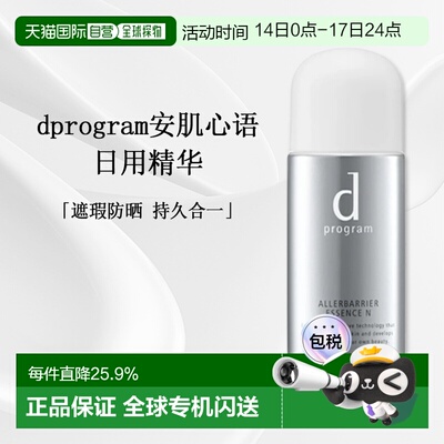 日本直邮d Program日用精华SPF50+PA+++活颜焕亮抗氧化40ml正品