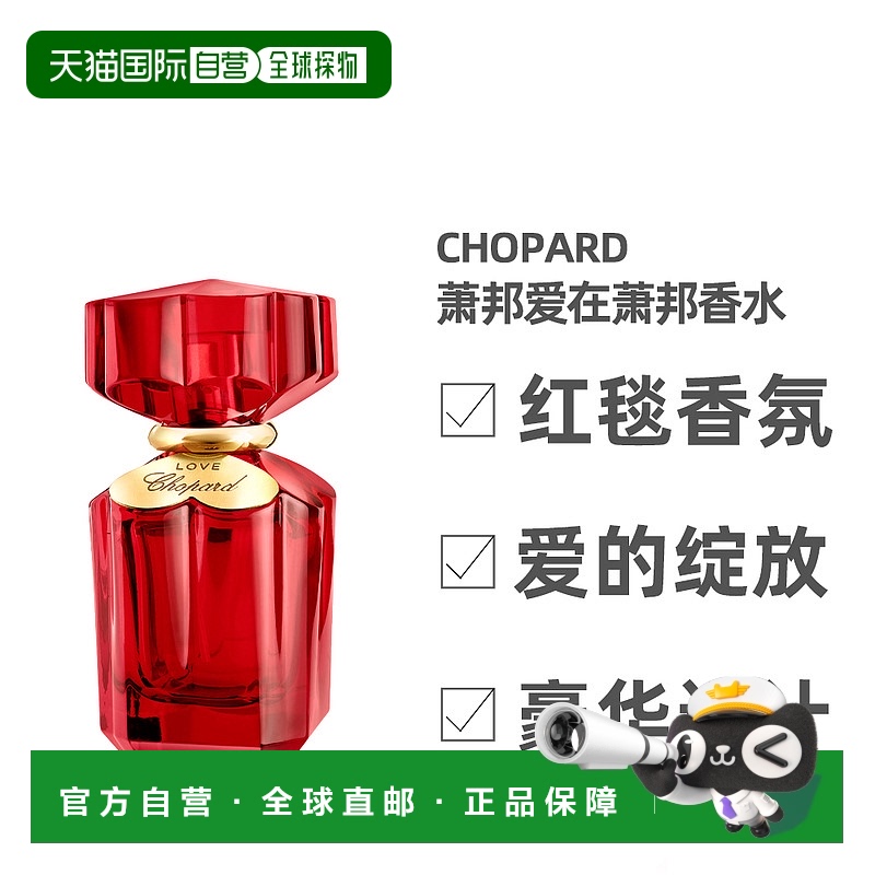 【节日礼物】香港直邮萧邦爱在萧邦女士浓香水50ml花香调玫瑰持久