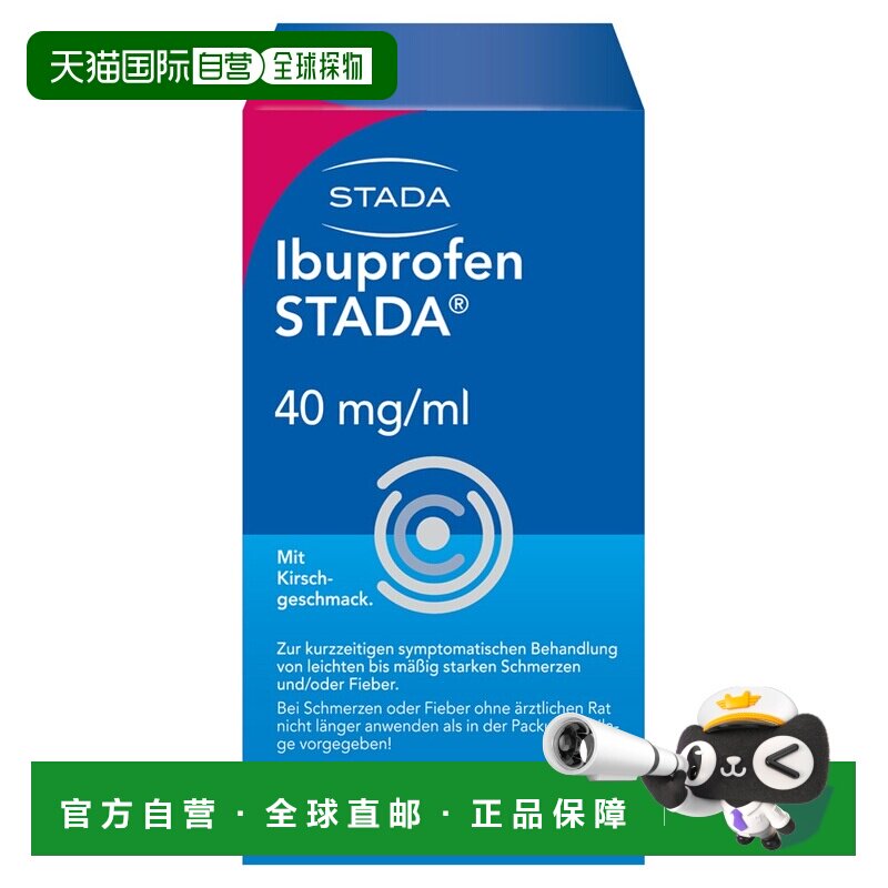 欧洲直邮德国STADA宝宝布洛芬退烧止痛糖浆100ml发热退热6个月+