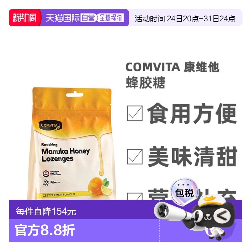 Comvita康维他柠檬蜂蜜味蜂胶糖营养天然美味清甜40粒