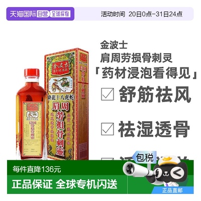 香港直邮香港原装进口金波士降龙十八虎蛇肩周劳损骨刺灵40ml跌打