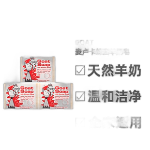 澳大利亚直邮Goat手工麦卢卡蜂蜜羊奶皂深度清洁洗脸洗澡100g*3