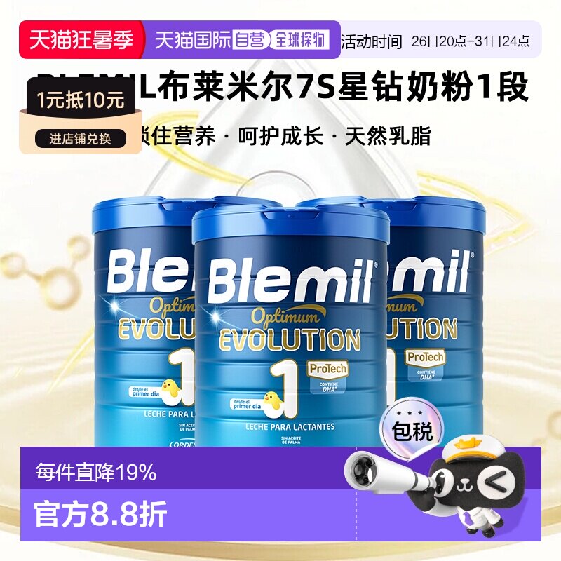 欧洲直邮Blemil布莱米尔7S星钻奶粉1段西班牙皇家婴幼HMOs800g*3