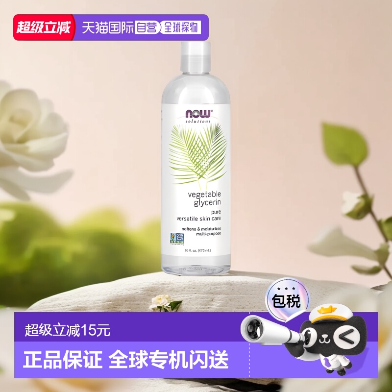 香港直邮NOW诺奥植物甘油保湿滋润肌肤473ml情人礼物送男友送女友