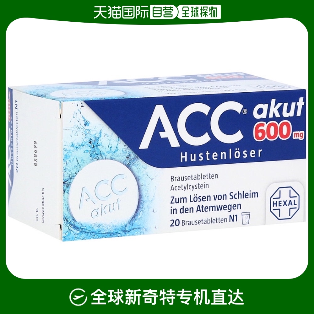 欧洲直邮德国药房hexal acc赫素止咳化痰泡腾片600mg 14岁-成人