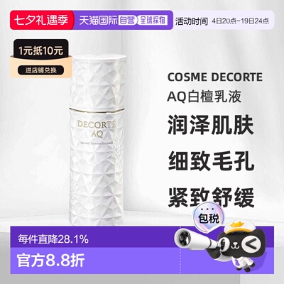 欧洲直邮cosme decorte黛珂AQ白檀乳液（滋润版）抗老200ML正品