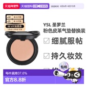 正品 香港直邮YSL圣罗兰粉色皮革气垫替换装 12g修饰肤色轻盈新款