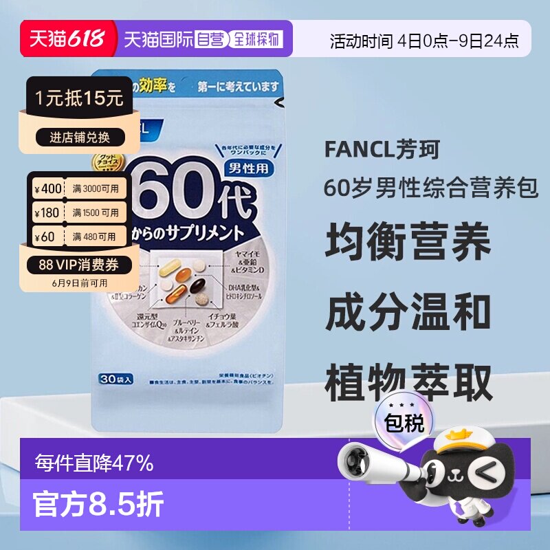 日本直邮FANCL芳珂60岁男性每日综合营养包复合维生素30包/袋