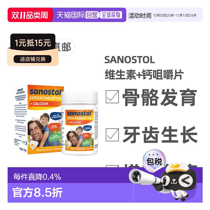 欧洲直邮德国Sanostol儿童复合维生素+钙片骨骼健康牙齿发育75粒