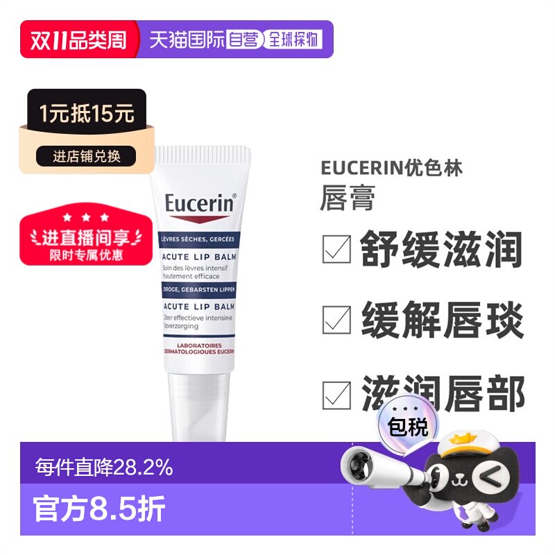 欧洲直邮Eucerin优色林舒缓滋润唇膏 10ml 舒缓干燥保湿修护正品