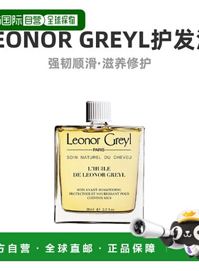 欧洲直邮Leonor Greyl皇牌精华护发油95ml强韧顺滑滋养修护正品