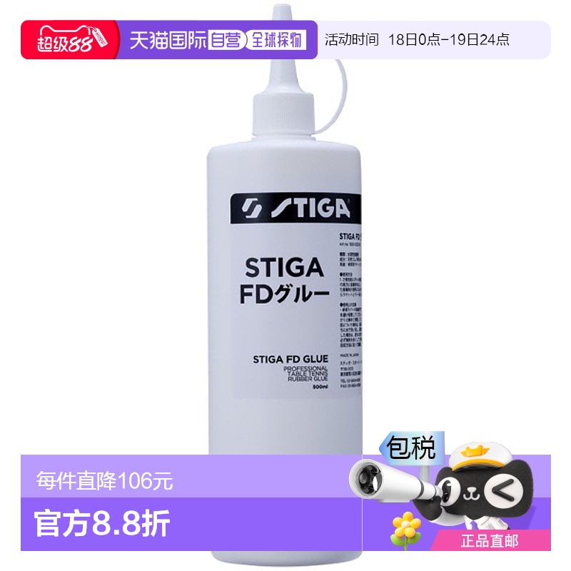 日本直邮STIGA STIGA FD胶水500ml 乒乓球配件其他1920022350运动