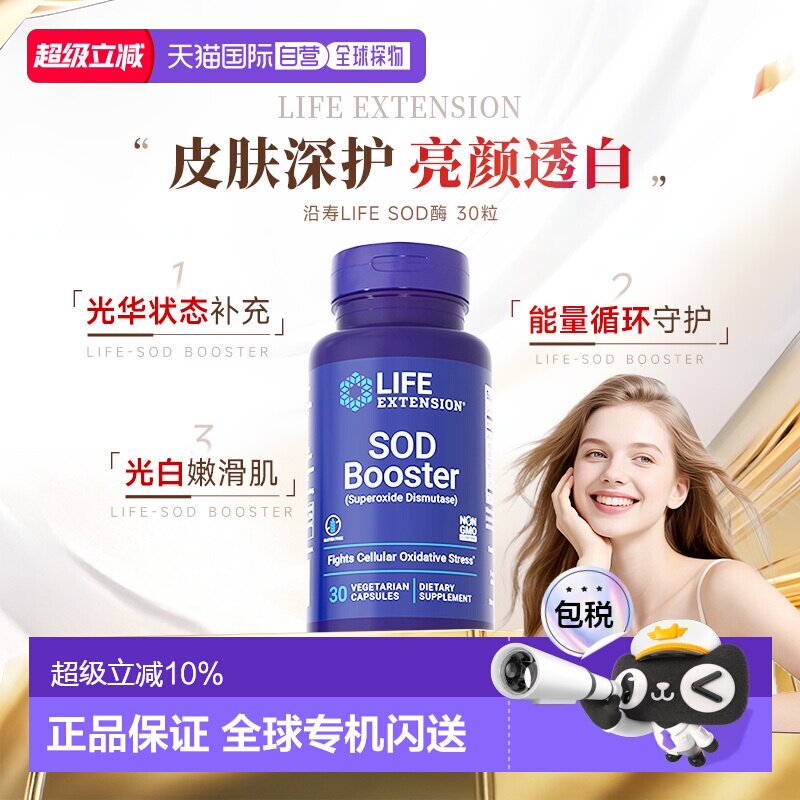 沿寿LifeExtension氧歧化酶SOD内服美全身白丸正品30粒【临期】