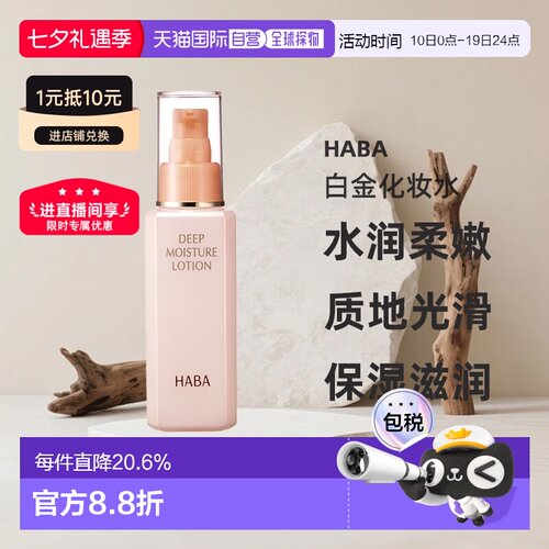 日本直邮HABA保湿滋养白金化妆水 120ml正品